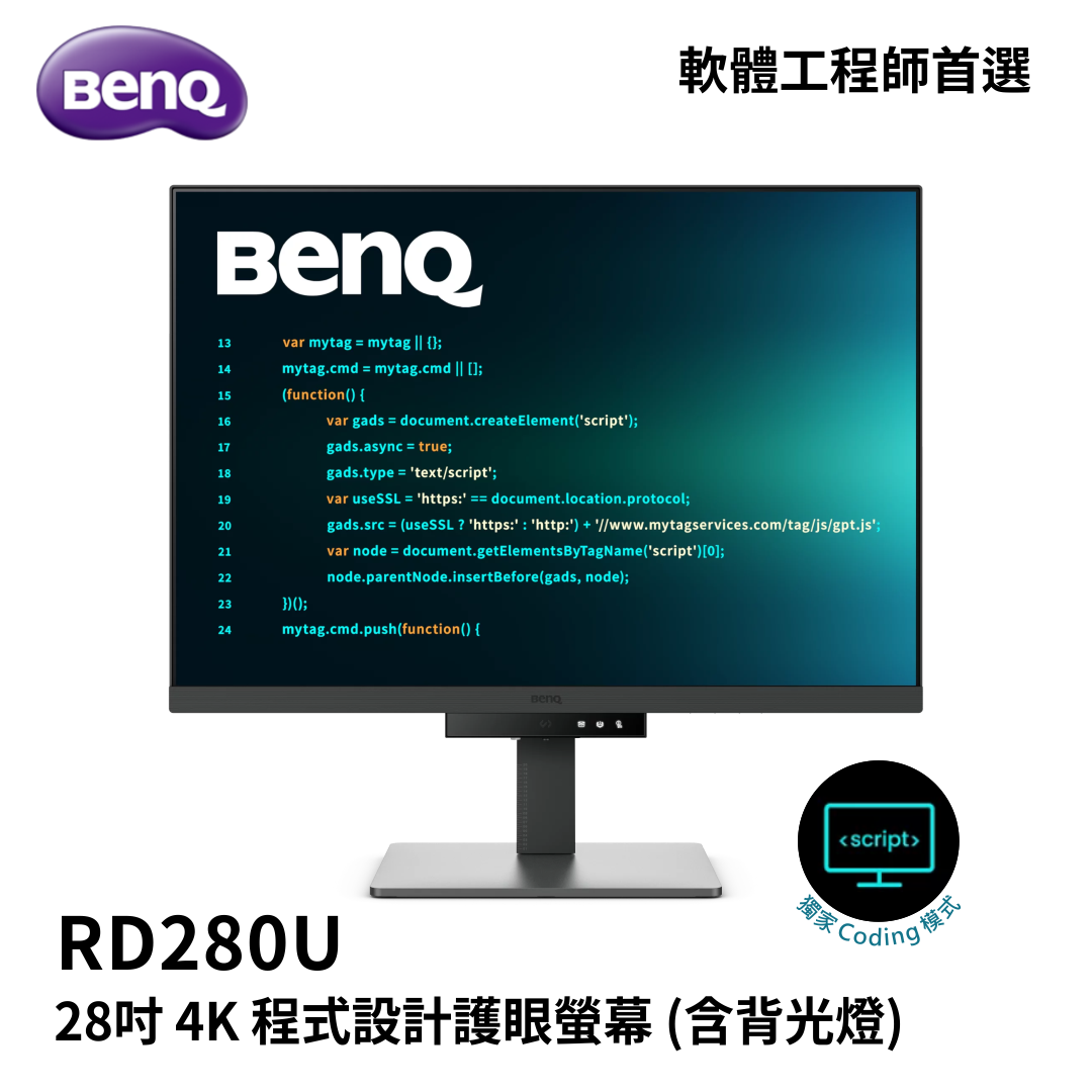 BenQ RD280U 28吋 4K 程式設計護眼螢幕 (含背光燈)