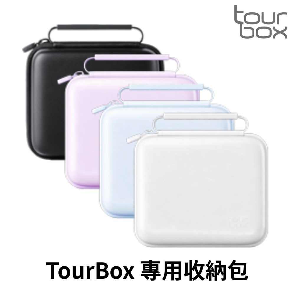 TourBox 收納包｜Lite / Neo / Elite 全系列適用 防水保護旅行包