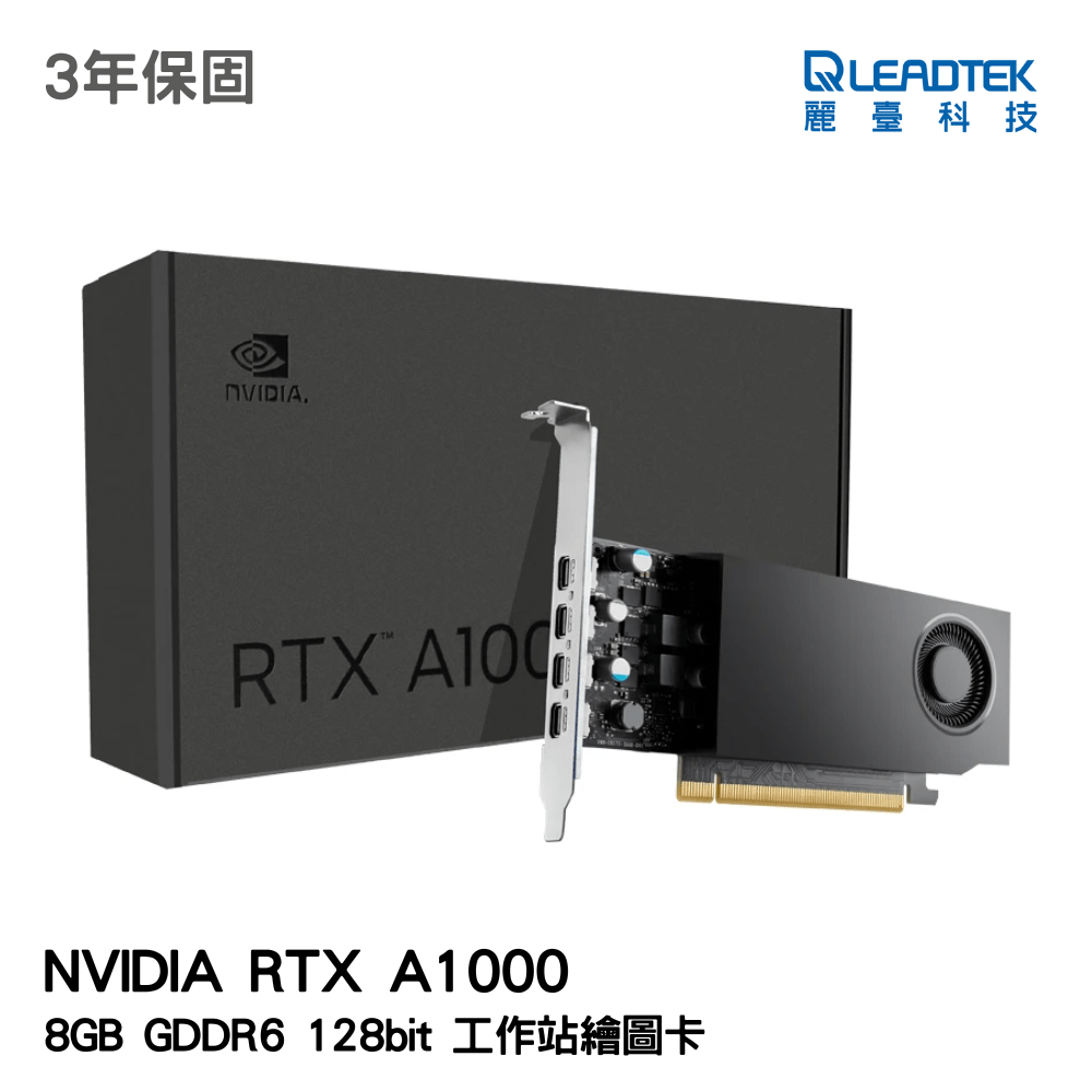 Leadtek 麗臺 NVIDIA RTX A1000 工作站繪圖卡 | 3年保固