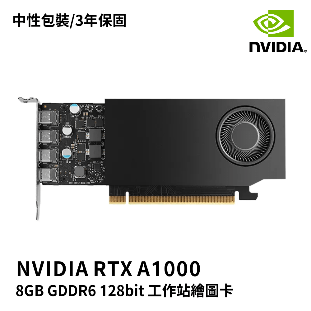 NVIDIA RTX A1000 工作站繪圖卡 | 中性包裝 3年保固