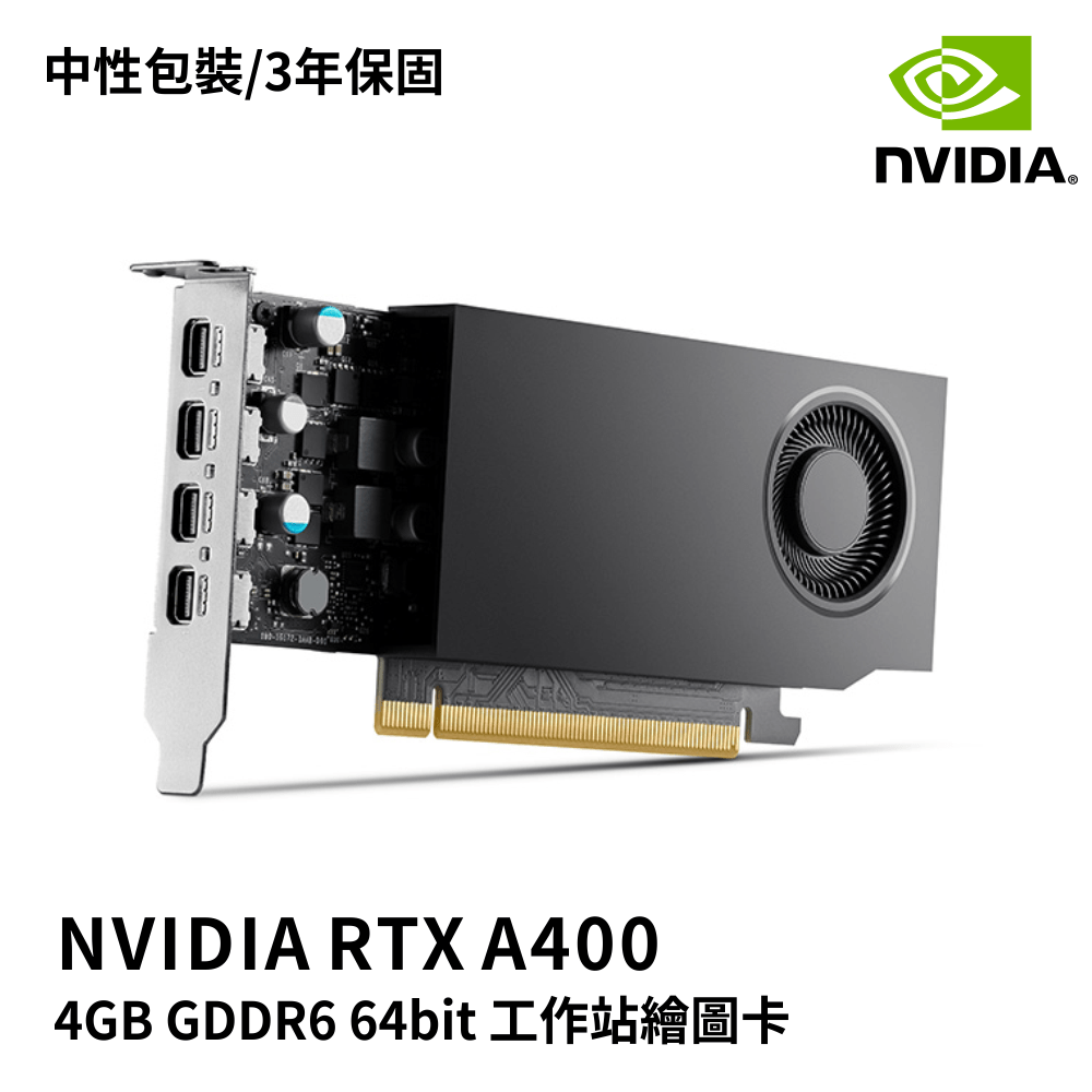 NVIDIA RTX A400 工作站繪圖卡 | 中性包裝 3年保固