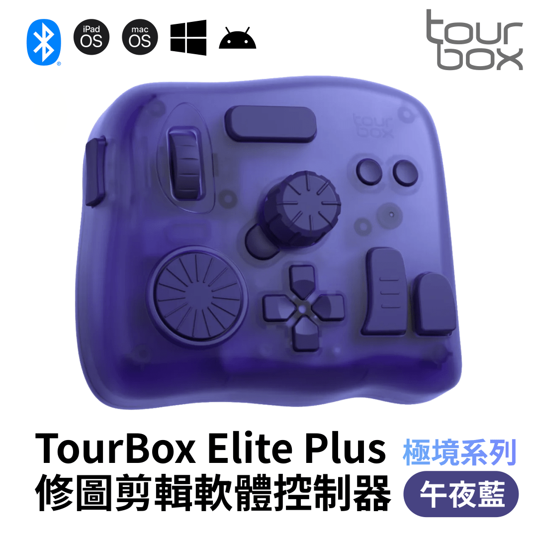 TourBox Elite Plus 軟體控制器 極境系列 (藍牙)：圖片 5